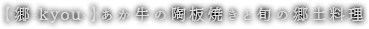 【郷-kyou-】あか牛の陶板焼きと旬の郷土料理